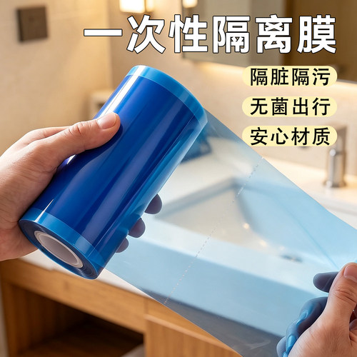 【一次性隔脏膜】出行必备