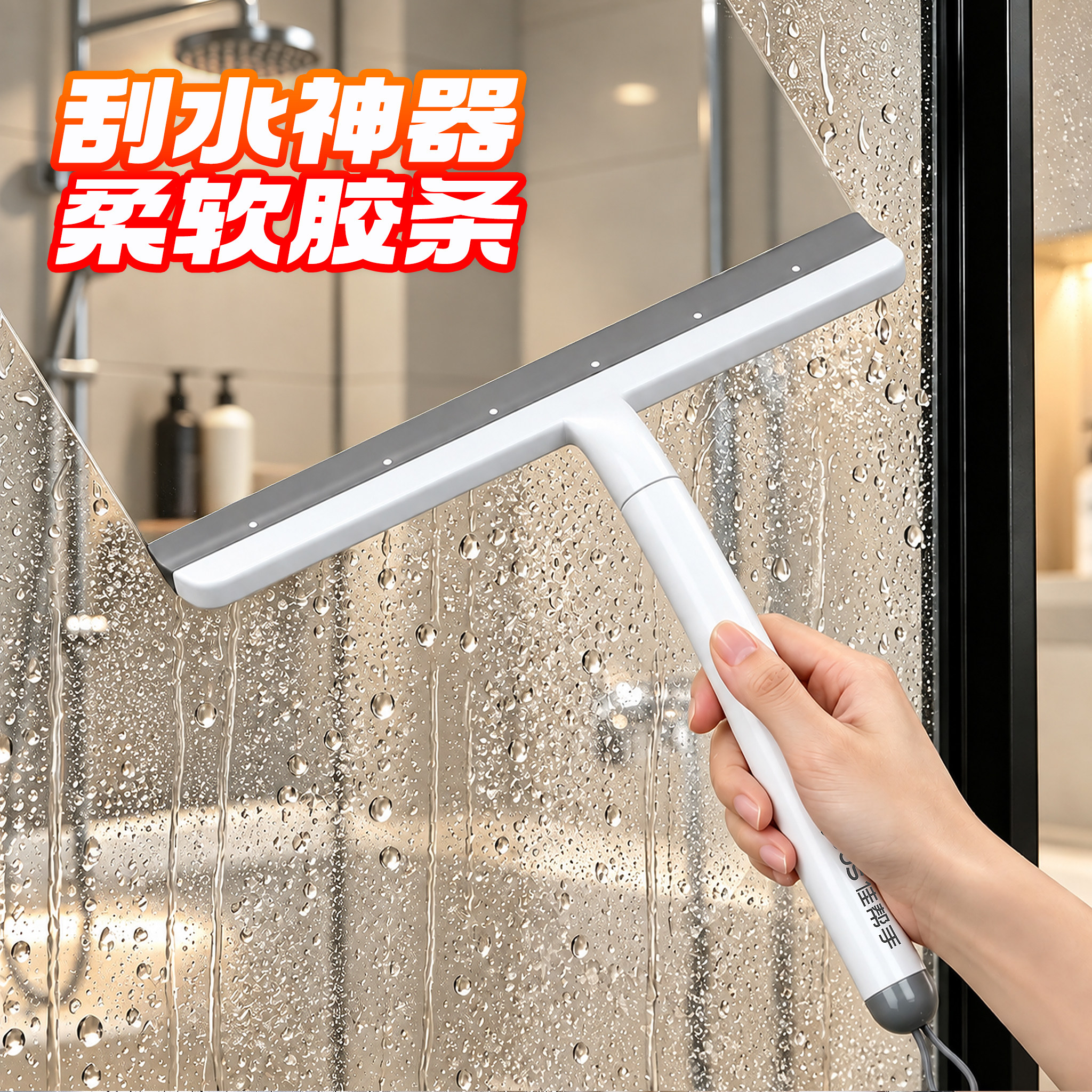 【玻璃刮水器】擦窗刮镜子神器