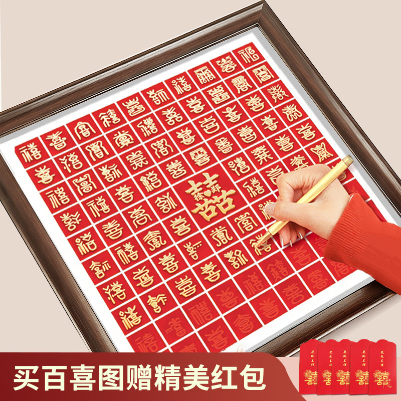 百喜图临摹手写diy喜字相框送新人闺蜜订婚结婚礼品新婚创意礼物
