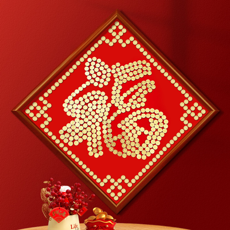 五毛钱硬币福字相框喜字贴乔迁新房挂件5角手工diy结婚礼物送新人