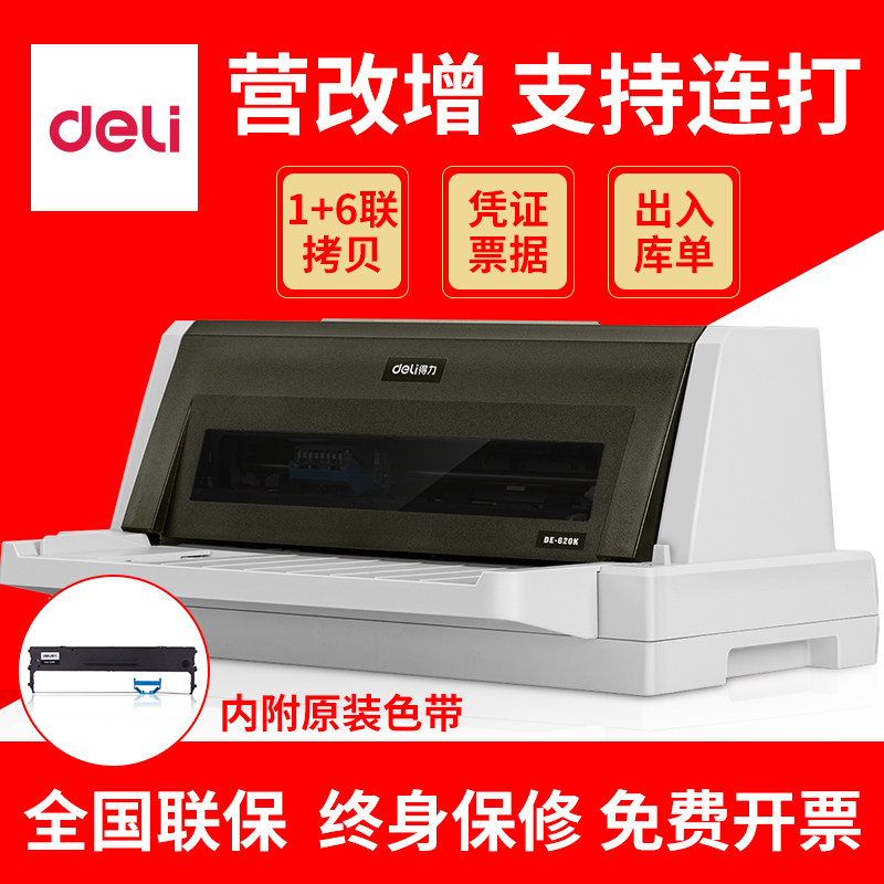 得力620K针式打印机三联送货单三联单连打二联出入库单据 家用打单机小型全新票据机打普通增值税发票打印机