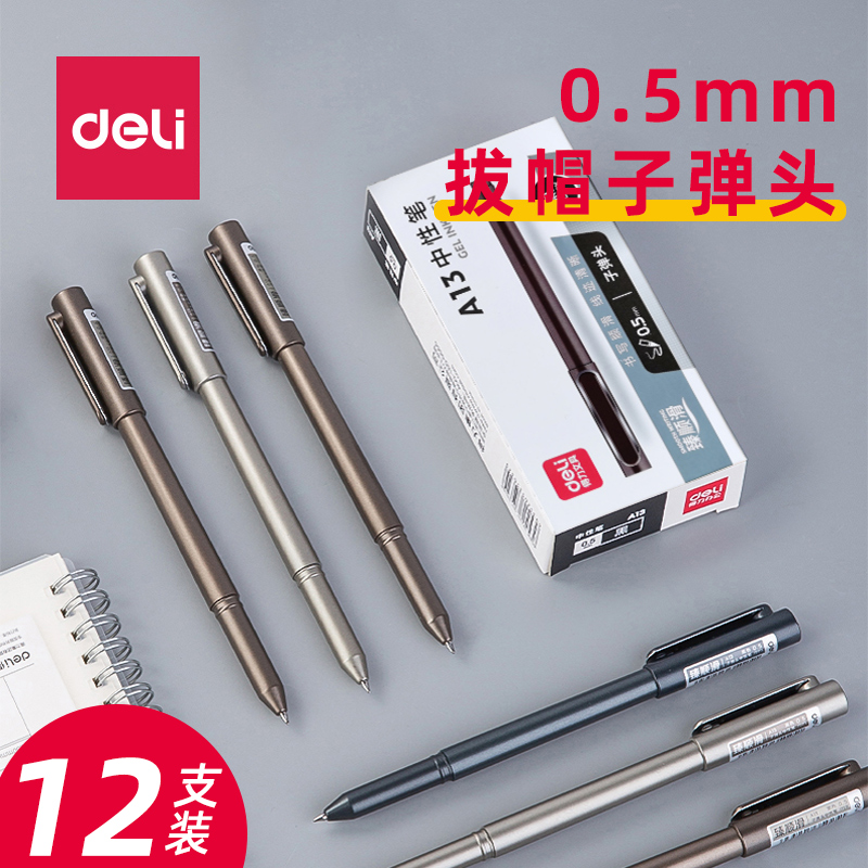 得力臻顺滑中性笔0.5mm子弹头