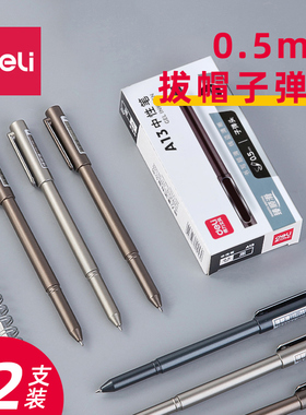 得力A13臻顺滑中性笔0.5mm子弹头ins冷淡风简约清新碳素笔学生高颜值黑色水笔可换笔芯办公商务拔帽签字笔