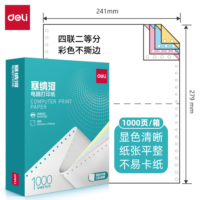 得力彩色撕边针式电脑打印纸五联无等份一等分整张四联不等分三联三等分出库单二联发货单双层二层彩二等份