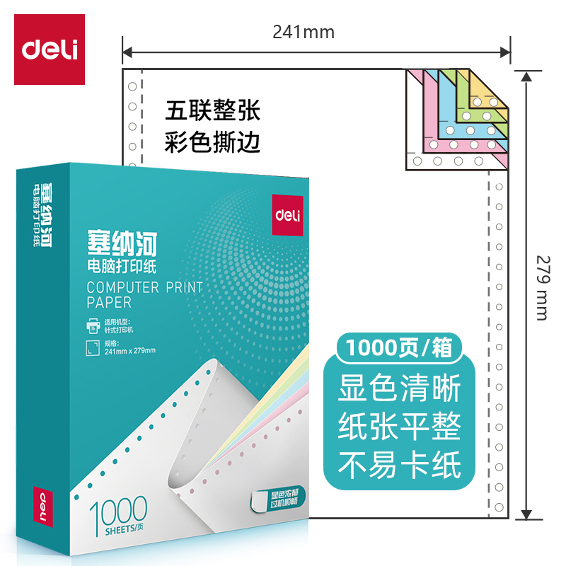 彩色不撕边二三四五联电脑打印纸