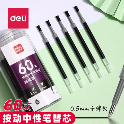 得力33673臻顺滑按动中性笔替芯