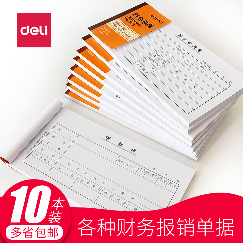 得力费用现金原始会计支出证明单