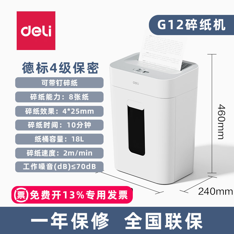 得力小型碎纸机G12 家用个人电动碎纸机 4级保密 18L纸桶 文件废纸粉碎机 全国联保
