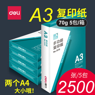 得力A3纸打印纸复印纸70g白纸画画纸70克80克双面复印纸80g办公用纸单包500张整箱5包办公用品批发