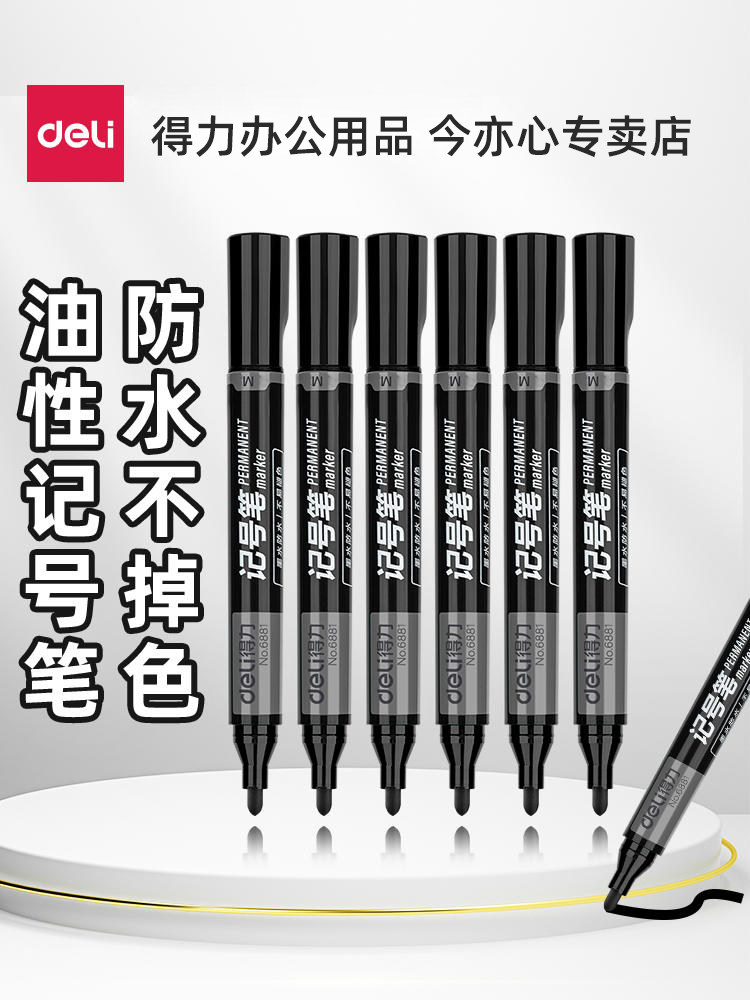 得力6881记号笔粗黑色蓝色红色油性马克笔快递划重点标记笔单头圆头