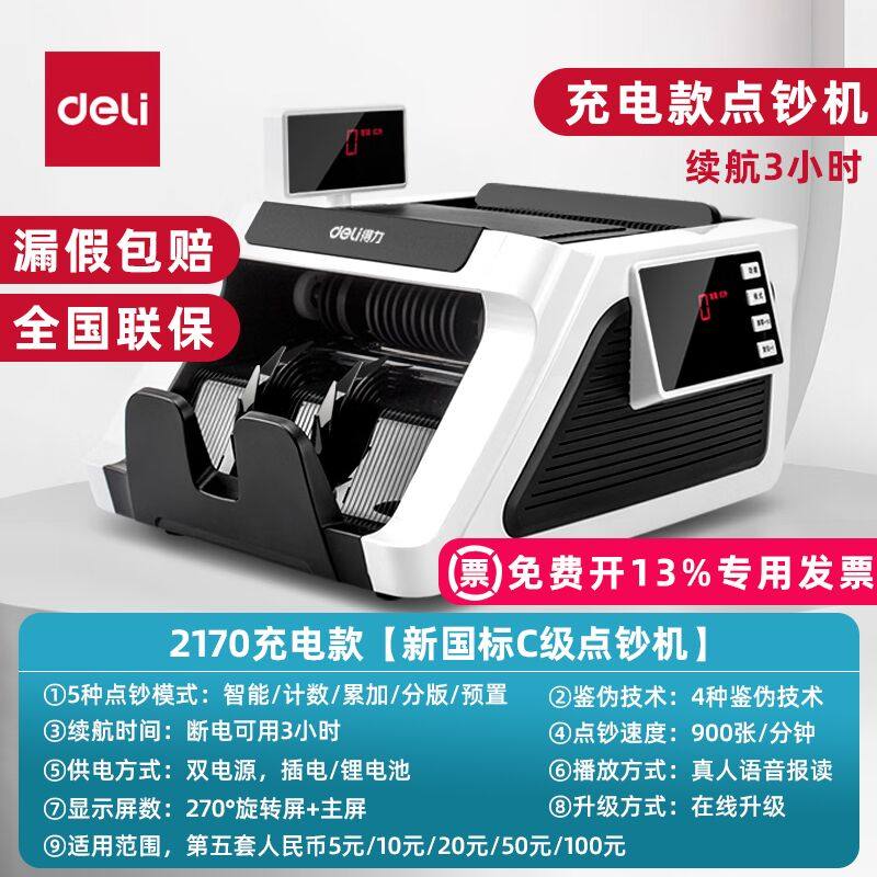 得力充电款点钞机2170 手提设计户外不插电使用3小时 门店零售收银数钱机 商用收款验钞机 小型数钞机 联保