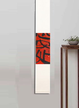 心安处手写真迹书法禅意中式装饰画茶室书房客厅挂画卷轴字画红色