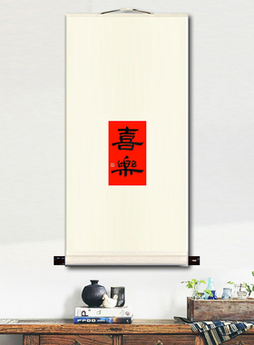 手写毛笔字真迹禅意书法挂画卷轴字画中式客厅茶室玄关春节装饰画