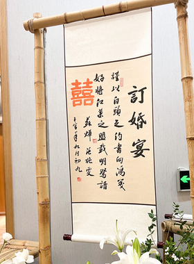 婚庆挂画名家手写真迹卷轴定制