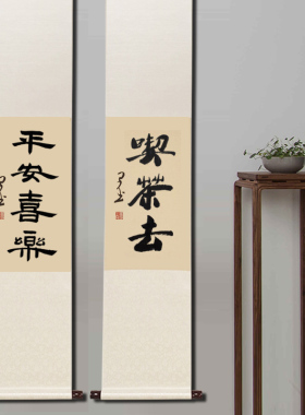 手写真迹挂画行草书法茶室客厅