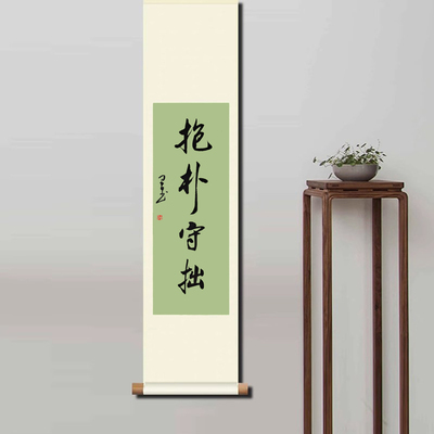 抱朴守拙书法定制手写毛笔字客厅茶室玄关装饰挂画真迹卷轴条幅