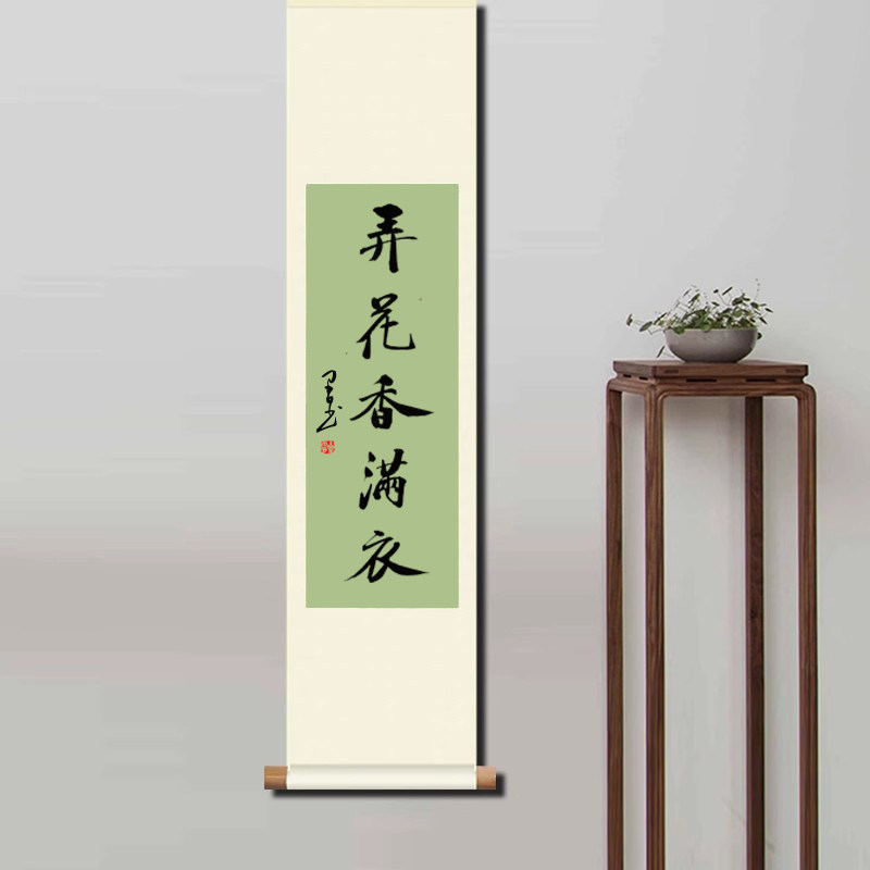 弄花香满衣书法定制手写毛笔字客厅茶室装饰挂画名家真迹卷轴条幅