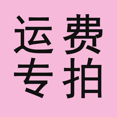 运费专拍差价补拍