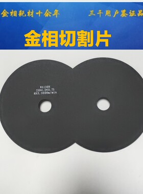 进口金相切割片205mm 金相砂轮片230mm 金相分析切割工具