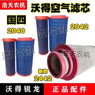 沃得锐龙收割机配件国四空气滤芯空气滤清器 2040/2042带内芯空滤