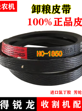 沃得锐龙收割机皮带 三角带 型号 HC-1850 传送部位 卸粮皮带