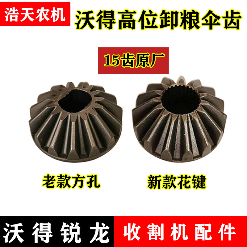 沃得锐龙收割机配件360高位卸粮15齿伞齿轮 高炮卸粮齿轮箱锥齿轮