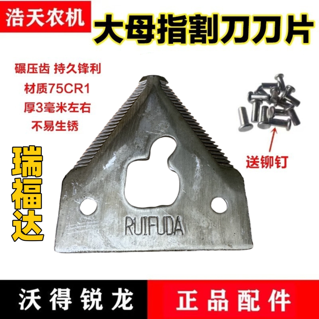瑞福達大拇指割刀刀片白鋼淬火久保田/沃得/洋馬/雷沃收割機配件