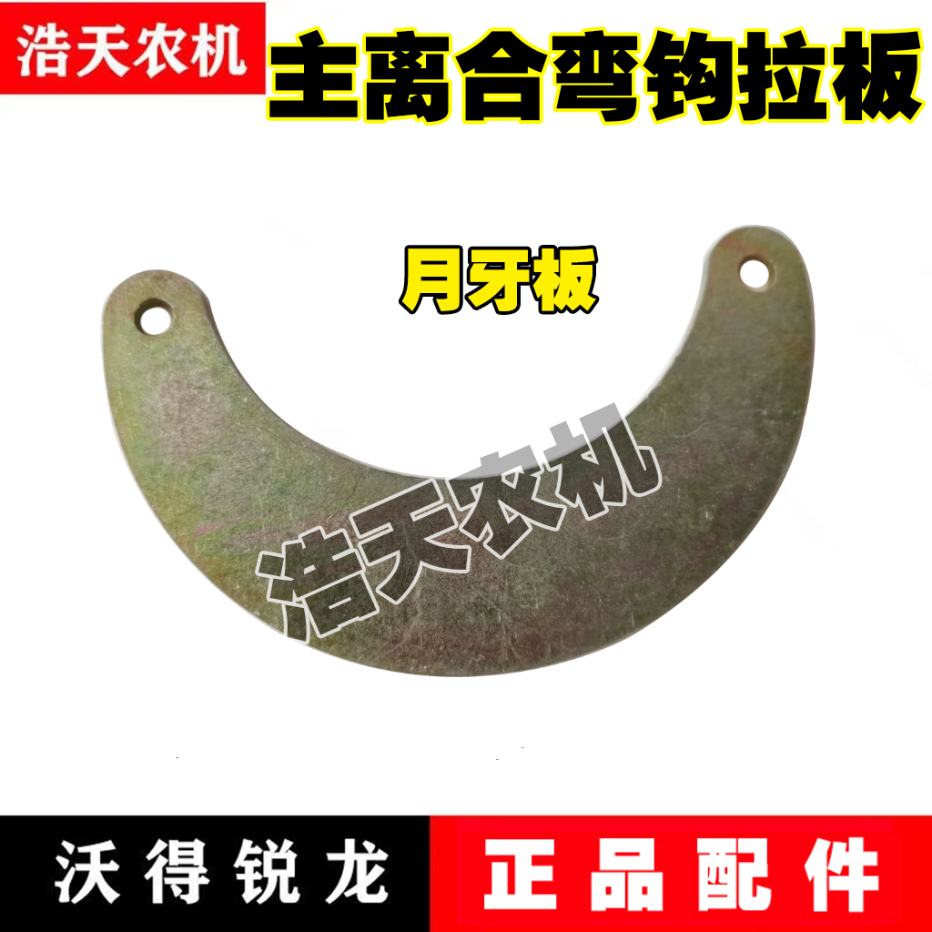 沃得锐龙收割机配件 主离合操纵杆弯钩拉板月牙板 工作离合器拉板