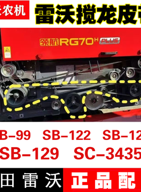 福田雷沃收割机配件籽粒搅龙皮带SB99 SB122 SB123 SB129 SC3435