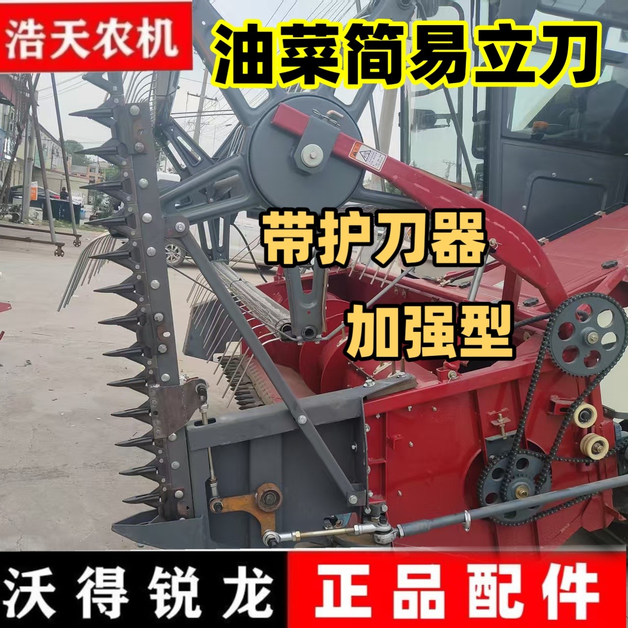 沃得锐龙收割机配件 油菜立刀油菜装置 站刀 雷沃 久保田简易竖刀
