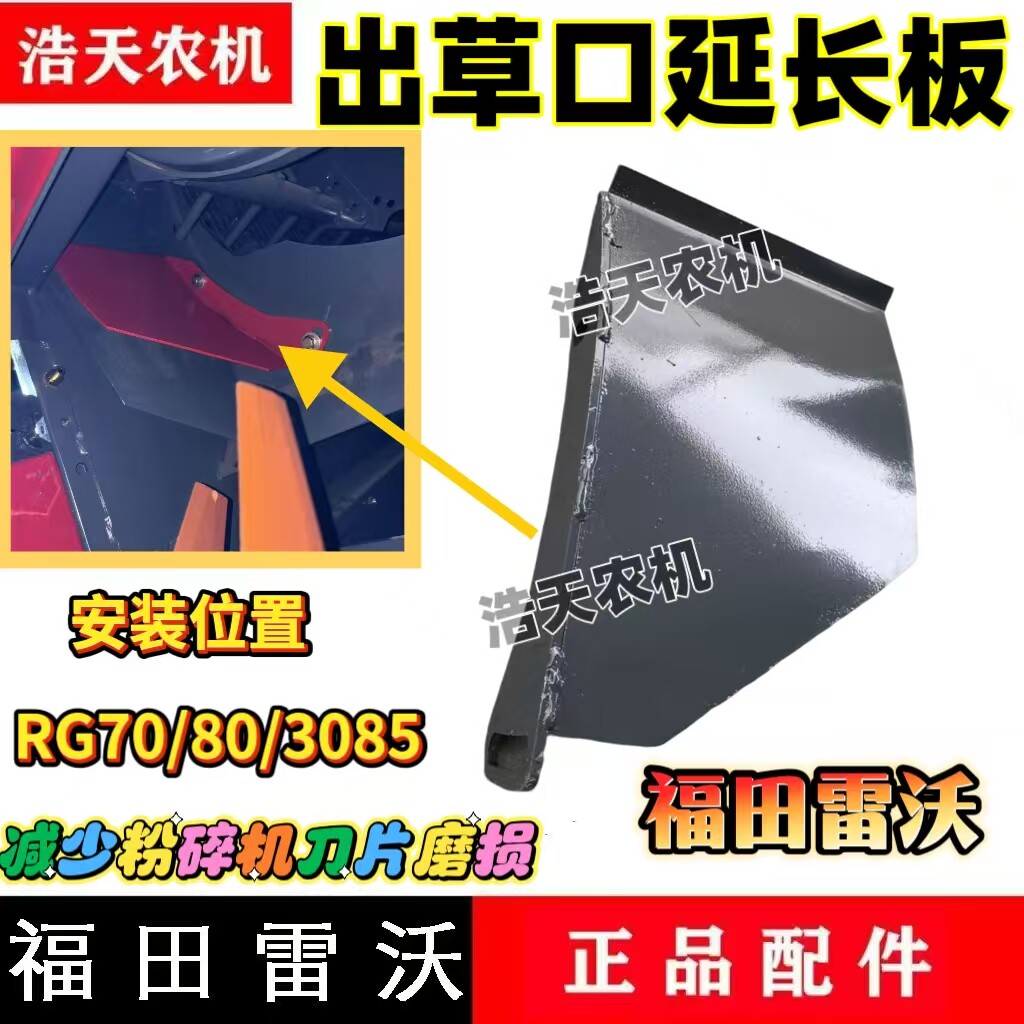 雷沃3085收割机RG70/80配件通用出草口延长板减少粉碎机刀片磨损图片