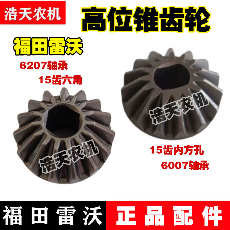 福田雷沃收割机配件高炮卸粮弯头下箱体锥齿轮15齿伞齿轮6207伞齿图片