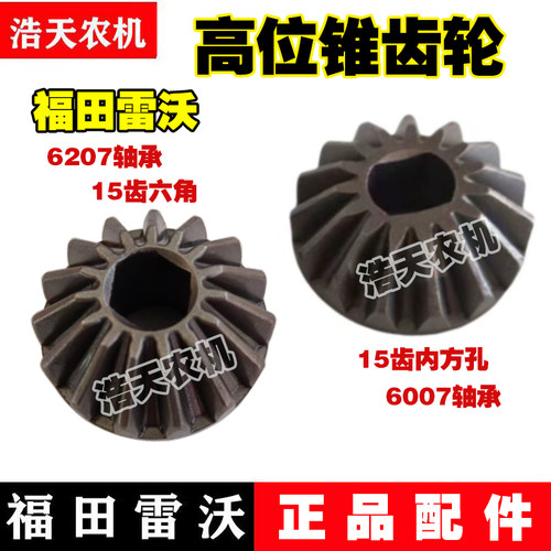 福田雷沃收割机配件高炮卸粮弯头下箱体锥齿轮15齿伞齿轮6207伞齿
