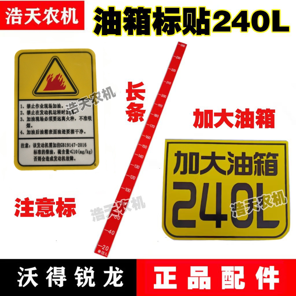 沃得锐龙收割机配件 柴油箱贴纸油箱容量标贴240L油箱贴
