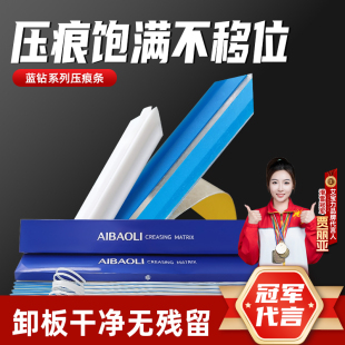 艾宝力蓝钻速装压痕条啤机专用压线条超粘底胶不脱胶无残留不移位
