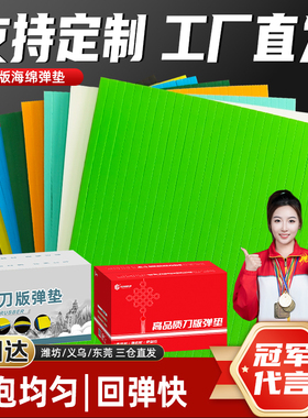 刀版弹垫海绵弹垫 高弹海绵胶啤机模切刀模海绵EVA 定位靠山刀条