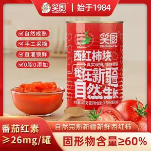 笑厨新疆番茄罐头新鲜自然成熟西红柿 罐 2023年新货生产400g