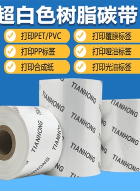超白树脂基碳带打印光膜哑膜PET/PVC亚银纸 透明龙 UV标签耐酒精