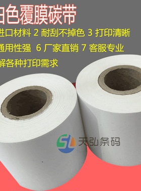 白色碳带110mm300m条码打印机标签色带打印覆膜碳带黑色合成纸