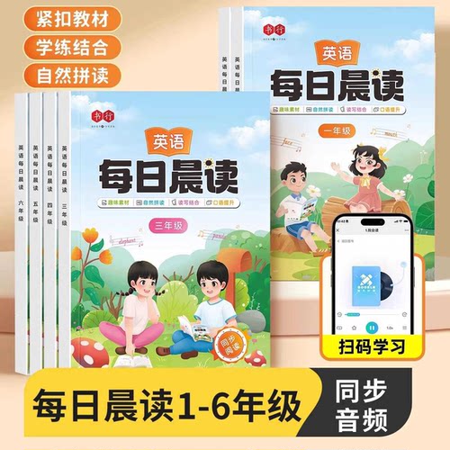 【下单立减50】1-6年级教材同步口语训练英语美文每日晨读