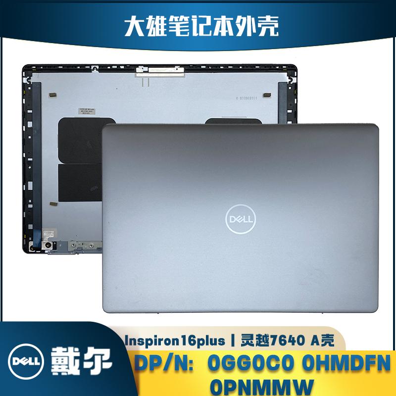 DELL戴尔笔记本电脑外壳7640灵越16plus屏盖0PNMMW 0GG0C0 0HMDFN