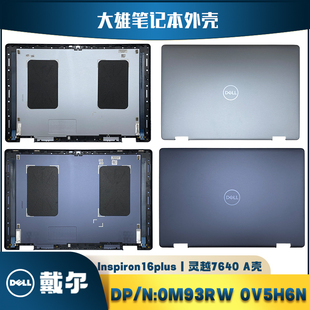 全新戴尔7640灵越16plus笔记本电脑外壳A壳2in1屏盖0M93RW 0V5H6N