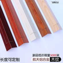 钛铝合金仿实木墙角保护条木纹护墙角阳角线防撞条门框包边护角条
