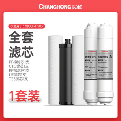 长虹净水器CUF-H503专用全套滤芯PP棉压缩碳树脂超滤膜T33后置碳