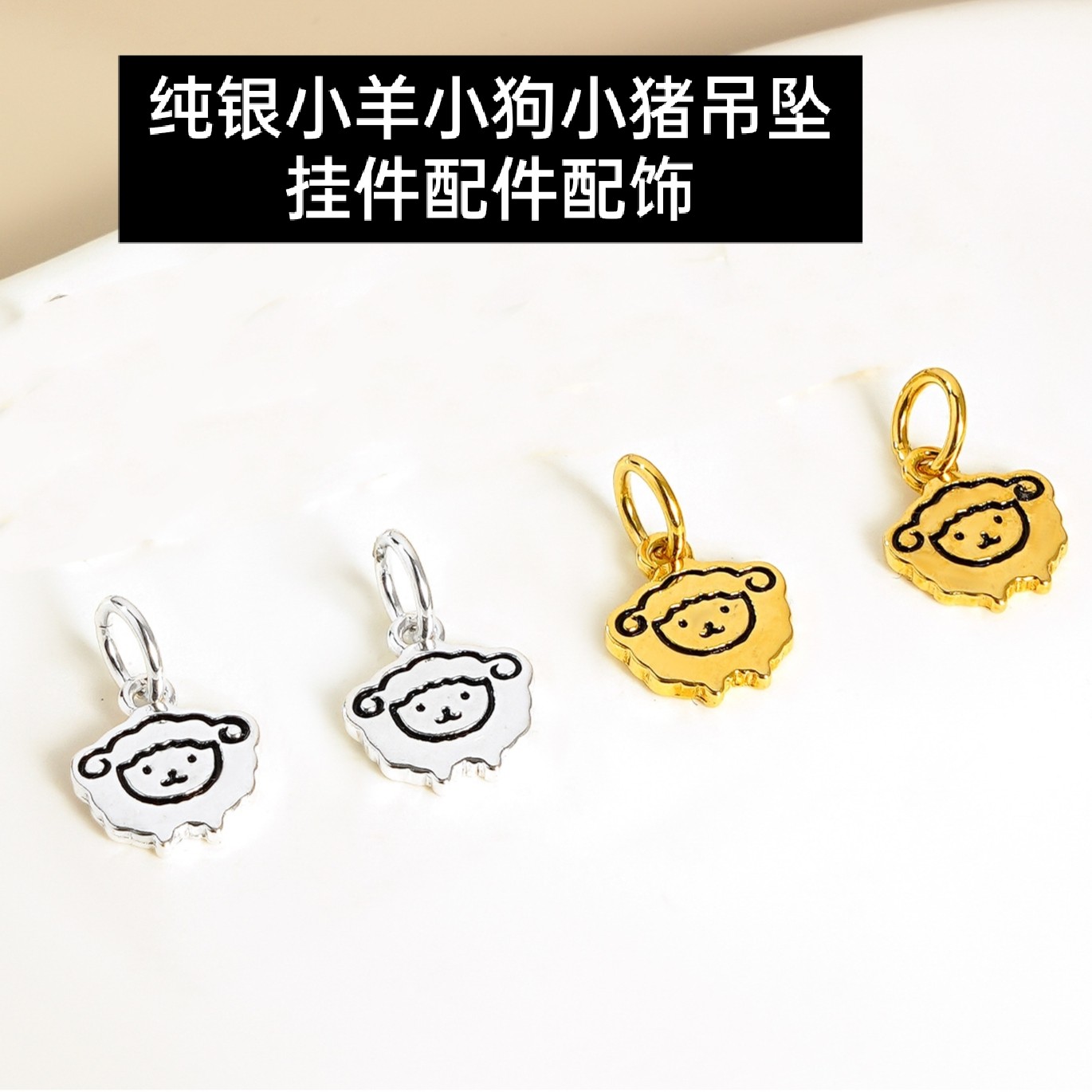 纯银生肖银色小羊小猪小狗吊坠项链女手链手绳手串挂件配饰配件男