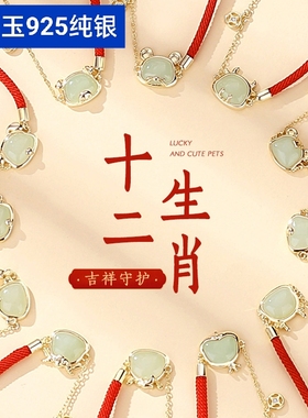 十二生肖和田玉小马小猴子小老鼠小牛龙形兔子红绳手链女纯银手绳