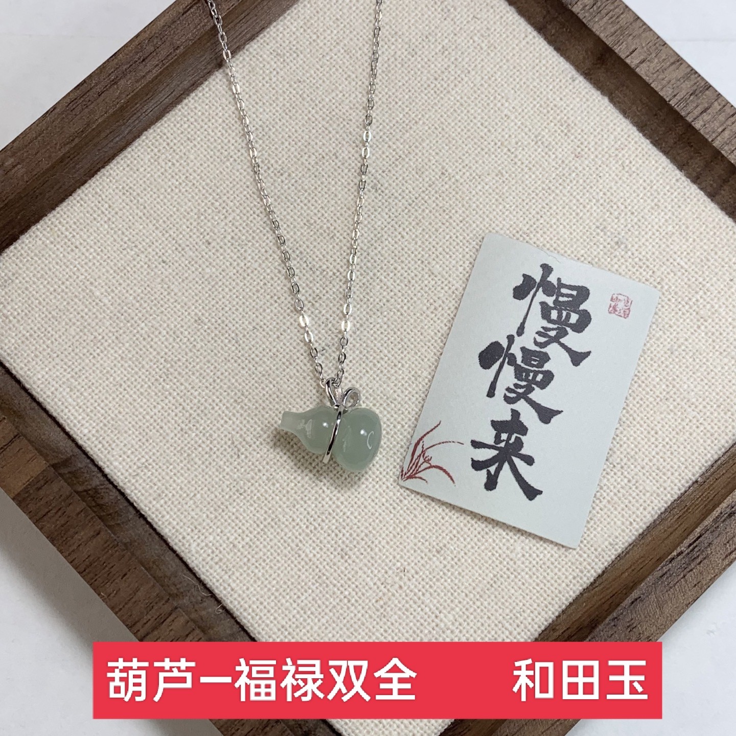 纯银和田玉葫芦吊坠项链挂件女款福禄玉石手链手绳编织配件配饰品