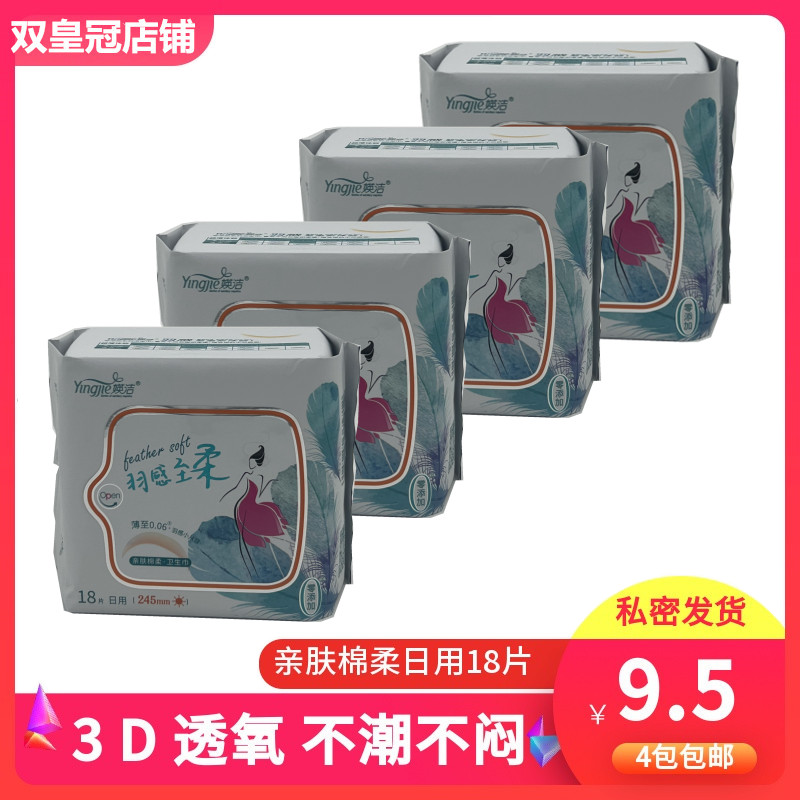 媖洁卫生巾姨妈巾亲肤柔棉18片日用英洁商场同款4包包邮私密发货