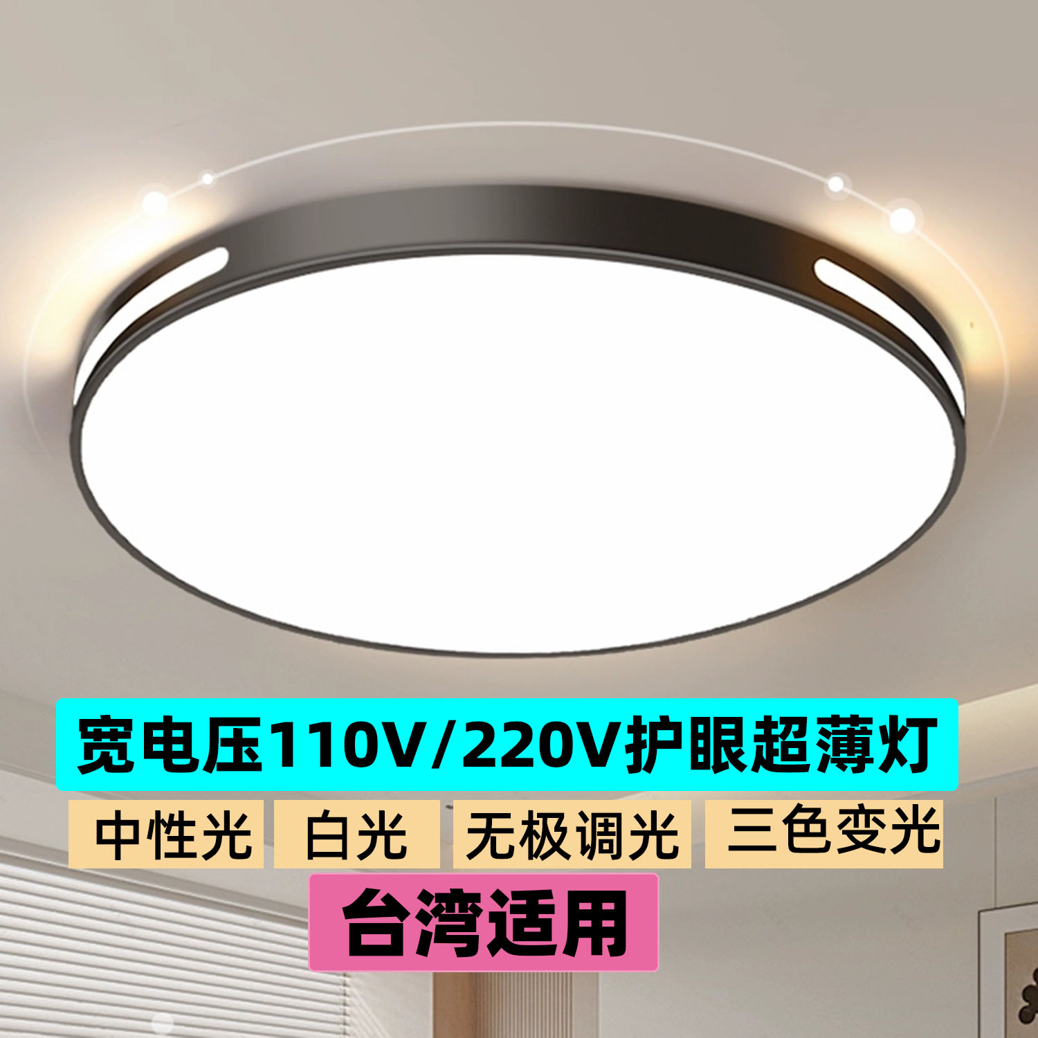 宽电压110V/220V超薄护眼吸顶灯