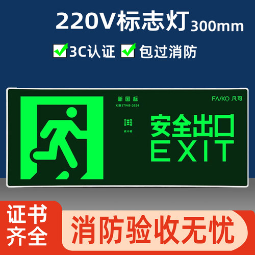 凡可新国标安全出口LED指示灯